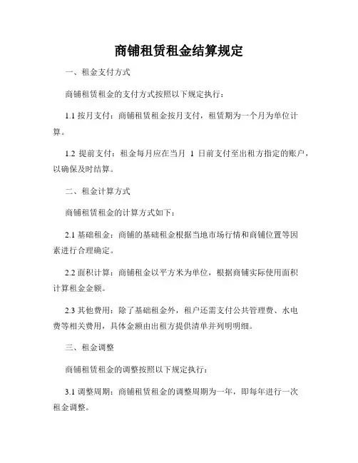 商铺租赁租金结算规定