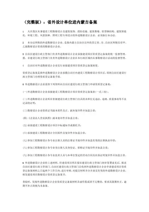 (完整版)：省外设计单位进内蒙古备案