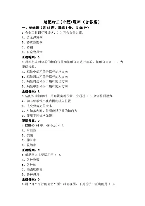 装配钳工(中级)题库(含答案)