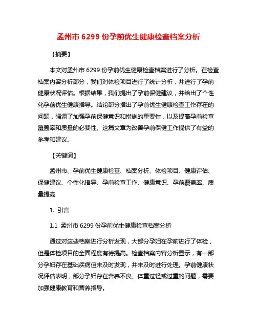 孟州市6299份孕前优生健康检查档案分析