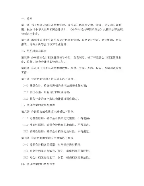 会计档案管理制度范文模板