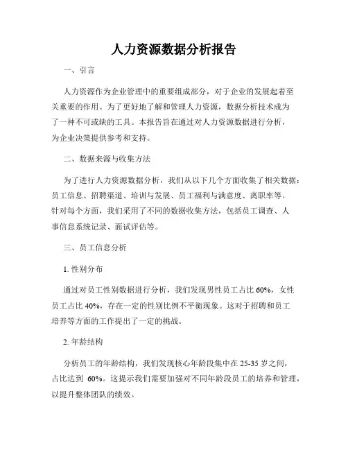人力资源数据分析报告