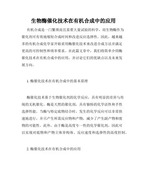 生物酶催化技术在有机合成中的应用