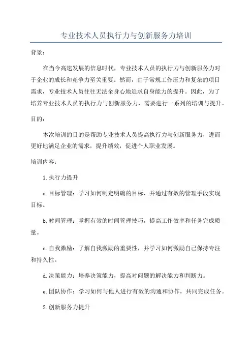 专业技术人员执行力与创新服务力培训