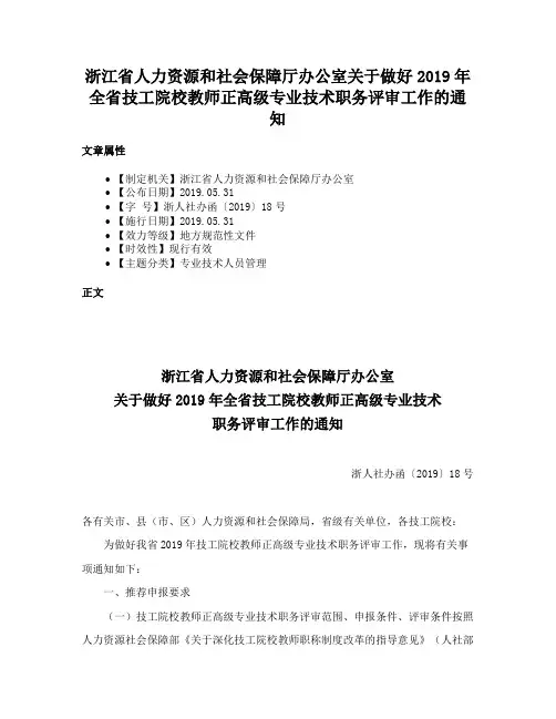 浙江省人力资源和社会保障厅办公室关于做好2019年全省技工院校教师正高级专业技术职务评审工作的通知