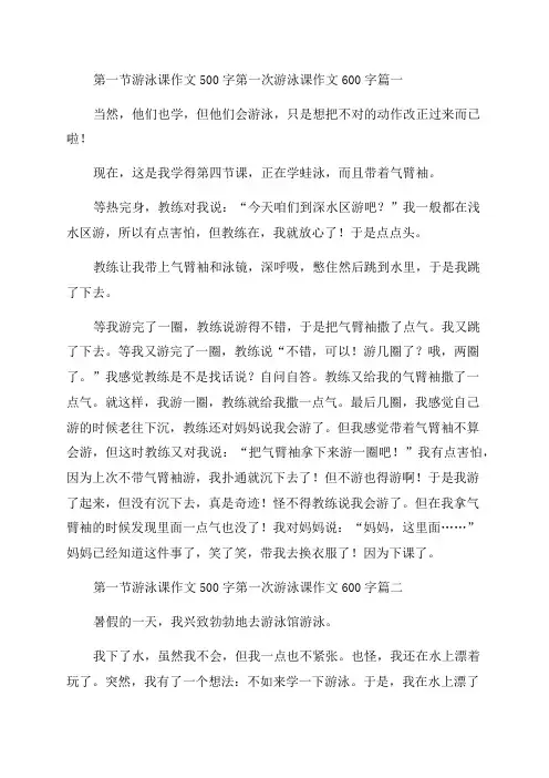 2023年第一节游泳课作文500字第一次游泳课作文600字(汇总五篇)