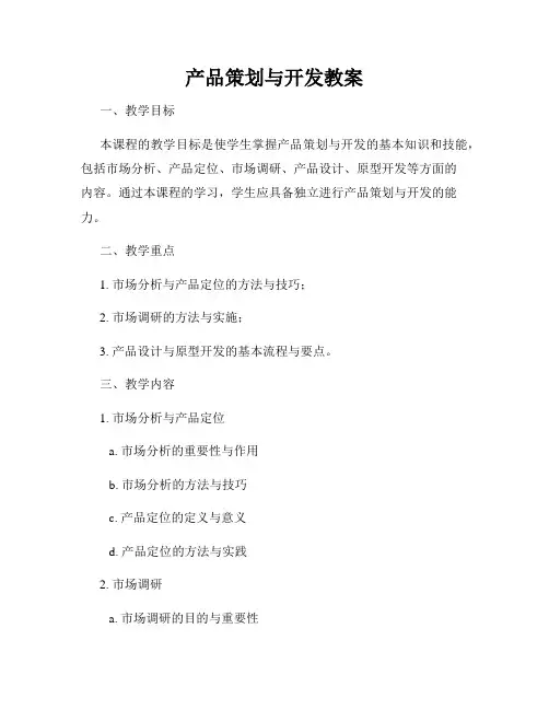 产品策划与开发教案