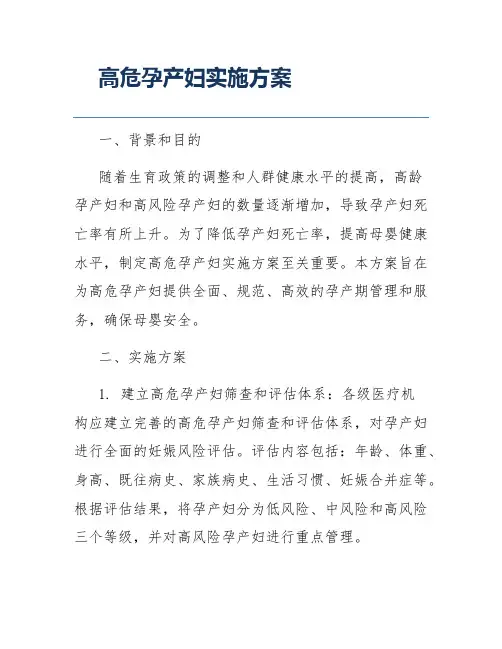 高危孕产妇实施方案