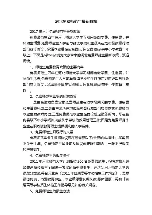 河北免费师范生最新政策