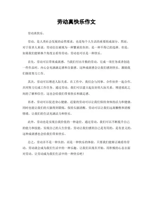 劳动真快乐作文