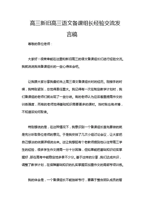 高三新旧高三语文备课组长经验交流发言稿