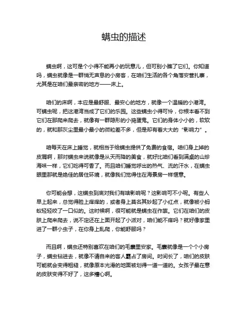螨虫的描述