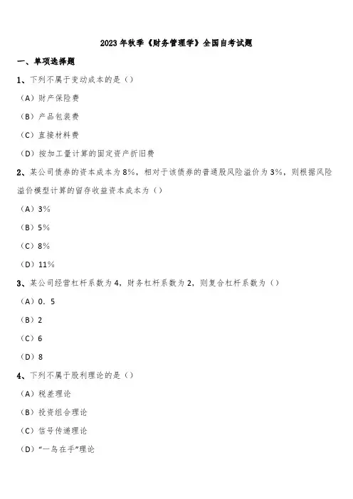 2023年秋季《财务管理学》全国自考试题含解析
