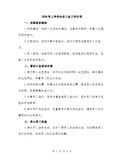 2024年上半年企业工会工作计划(2篇)
