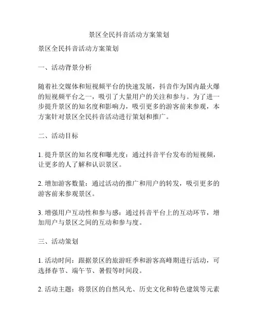 景区全民抖音活动方案策划