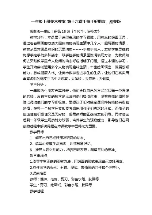 一年级上册美术教案-第十六课手拉手好朋友︳湘美版