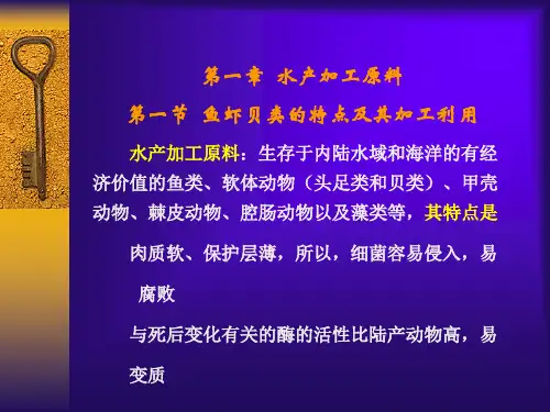 第一章 水产品加工学