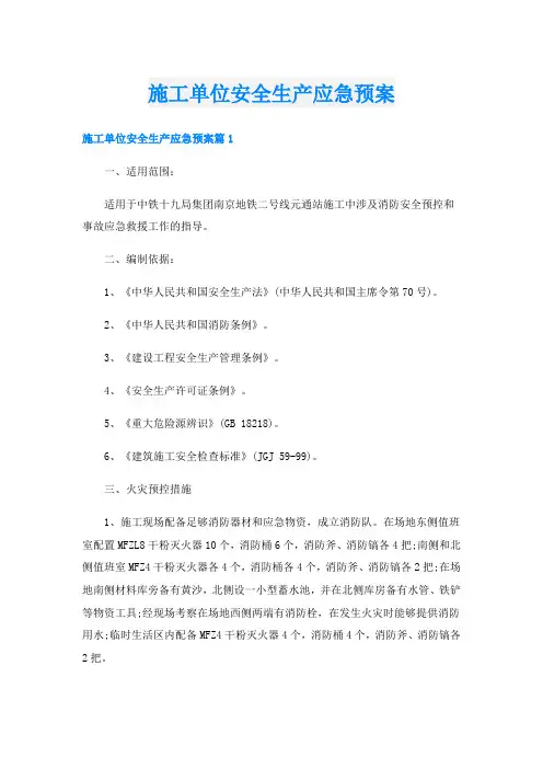 施工单位安全生产应急预案