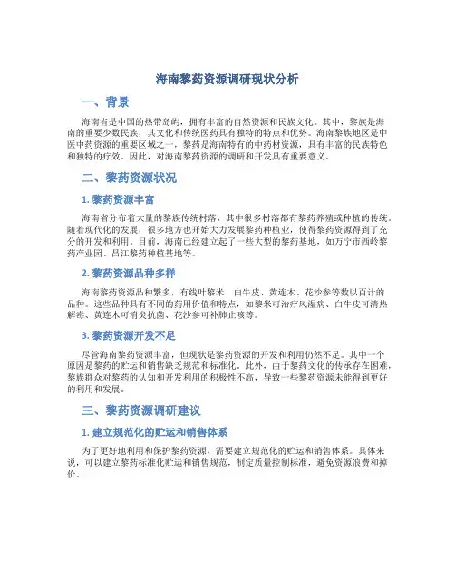 海南黎药资源调研现状分析