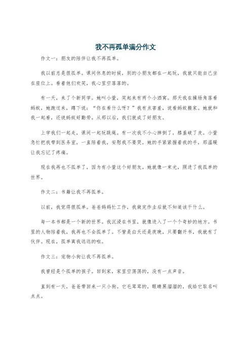 我不再孤单满分作文