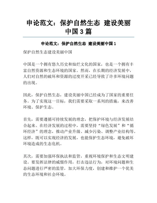申论范文：保护自然生态 建设美丽中国3篇