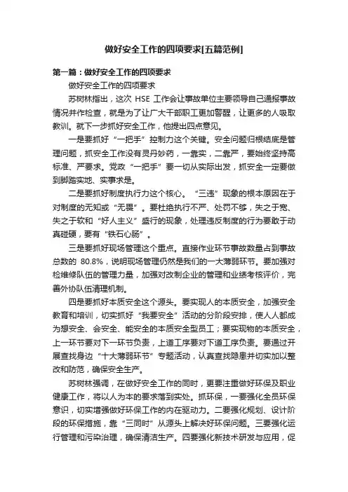 做好安全工作的四项要求[五篇范例]