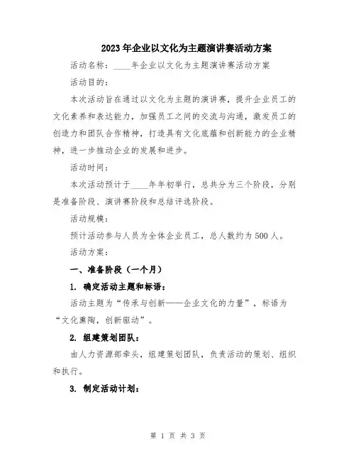 2023年企业以文化为主题演讲赛活动方案
