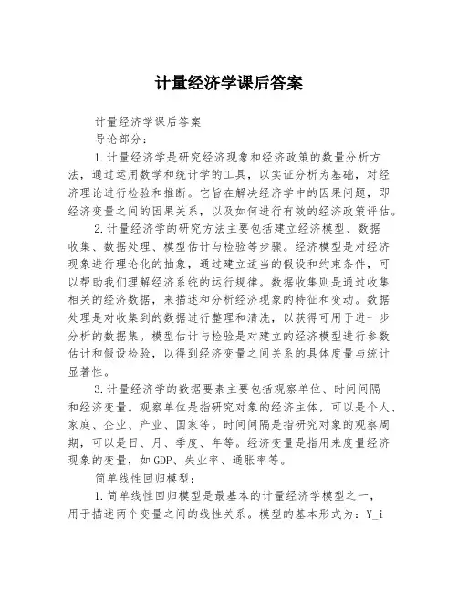 计量经济学课后答案