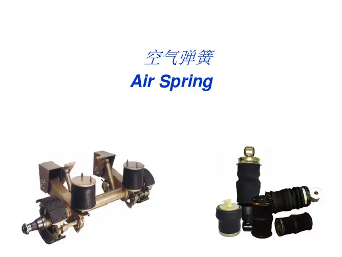 空气弹簧介绍