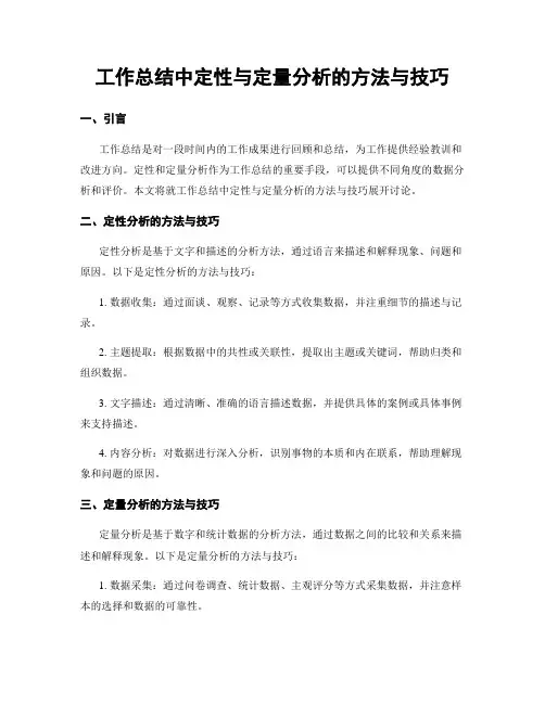 工作总结中定性与定量分析的方法与技巧