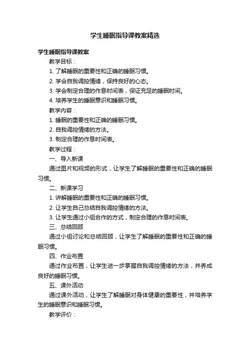 学生睡眠指导课教案精选