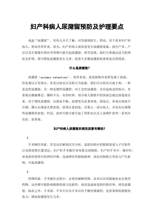 妇产科病人尿潴留预防及护理要点