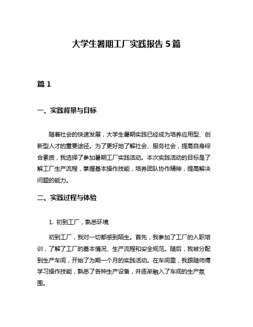 大学生暑期工厂实践报告5篇
