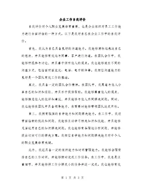 企业工作自我评价(2篇)