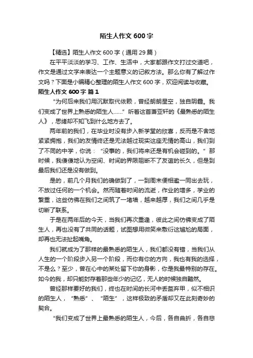 【精选】陌生人作文600字（通用29篇）