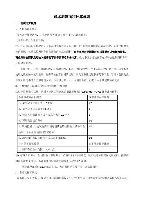 成本测算面积计算规则