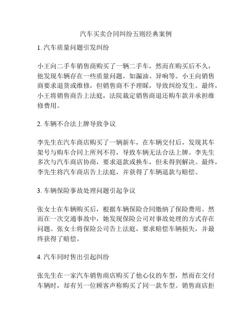 汽车买卖合同纠纷五则经典案例