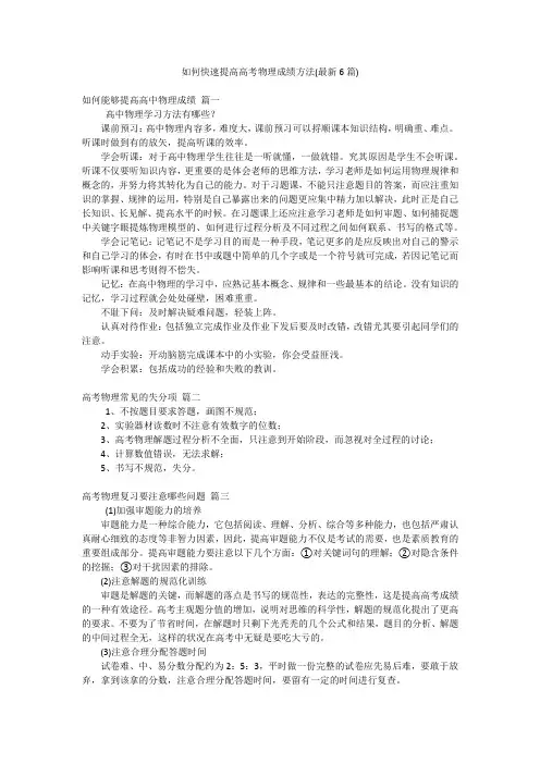 如何快速提高高考物理成绩方法(最新6篇)