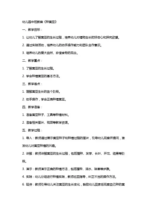 幼儿园中班教案《种黄豆》