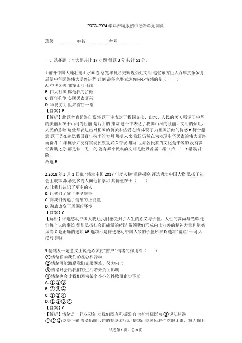 2023-2024学年初中政治部编版七年级下第二单元 做情绪情感的主人单元测试(含答案解析)