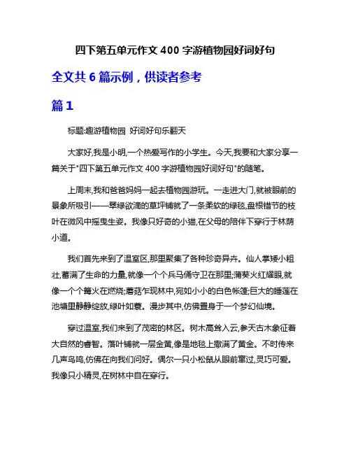 四下第五单元作文400字游植物园好词好句