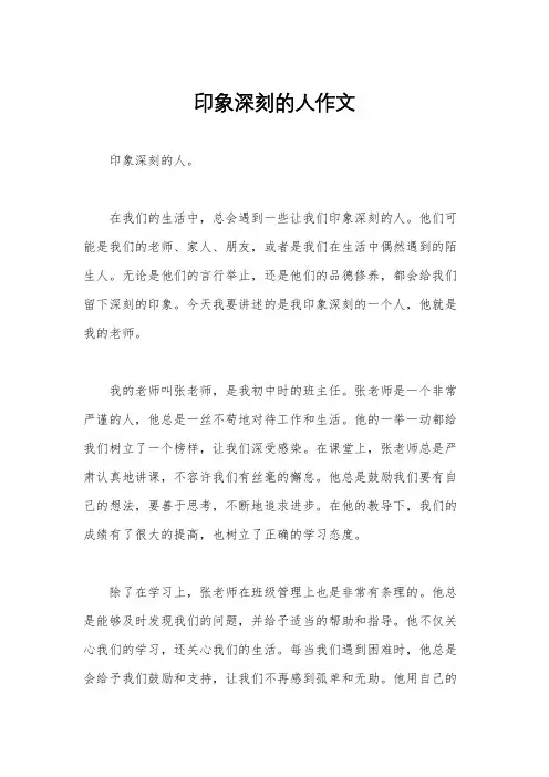 印象深刻的人作文