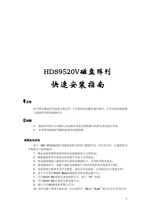 HDS9520V磁盘阵列快速安装指南V1.0