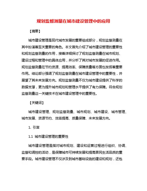 规划监督测量在城市建设管理中的应用