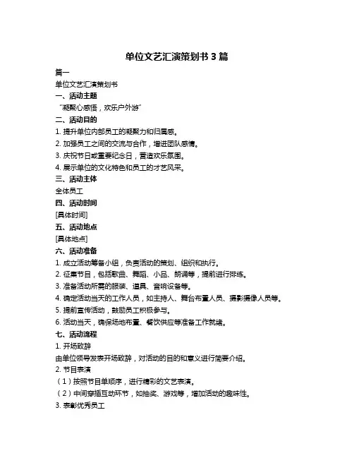 单位文艺汇演策划书3篇