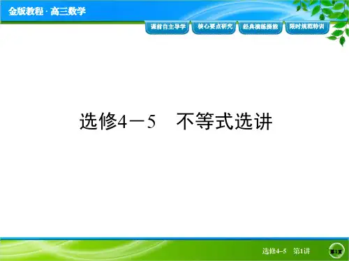 【金榜教程】2014高三总复习人教A版数学(理)配套课件：选修4-5 第1讲