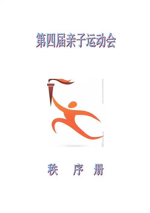 幼儿园亲子运动会秩序册
