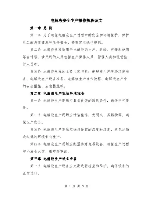 电解液安全生产操作规程范文