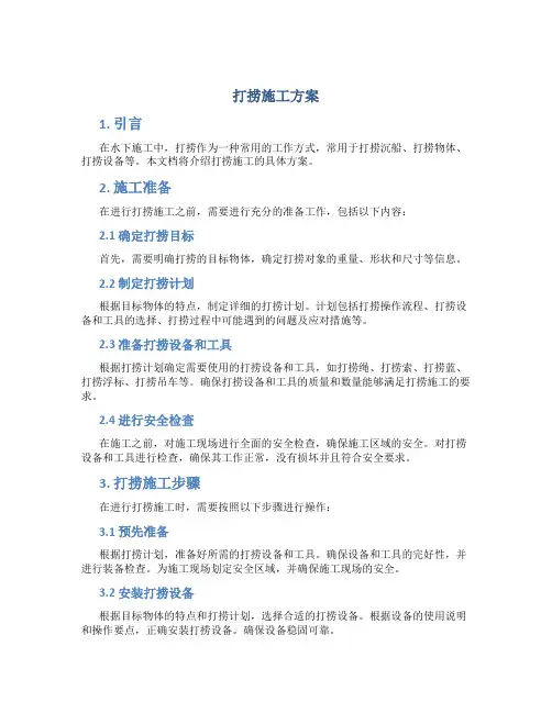 打捞施工方案