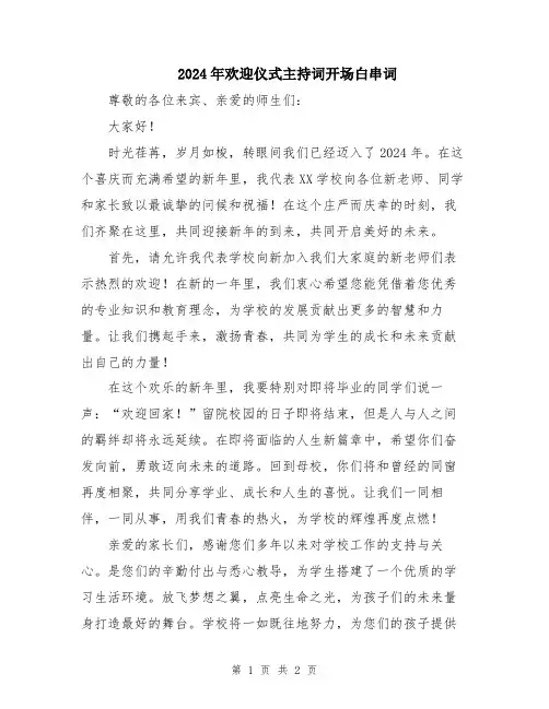 2024年欢迎仪式主持词开场白串词